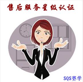 售后服務星級認證
